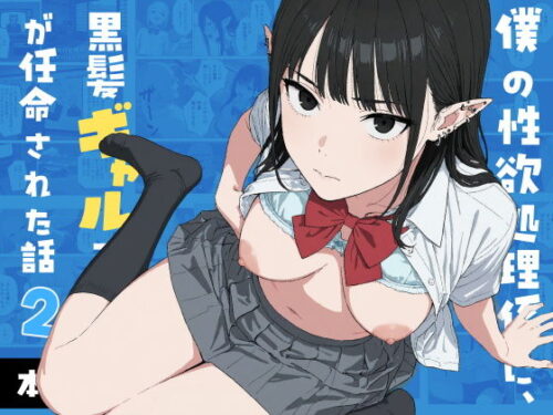 【無料エロ漫画】僕の性欲処理係に、黒髪ギャルエルフが任命された話2