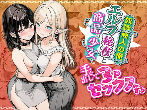 【無料エロ漫画】奴●商人の俺、エルフ秘書と商品の少女に手を出して3Pセックスする