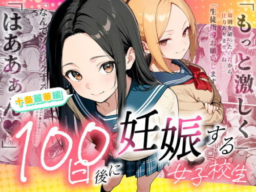 【無料エロ漫画】100日後に妊娠する女子校生 〜 十条麗華編 〜