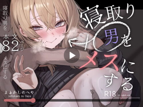 【無料エロ漫画】寝取り男をメスにする