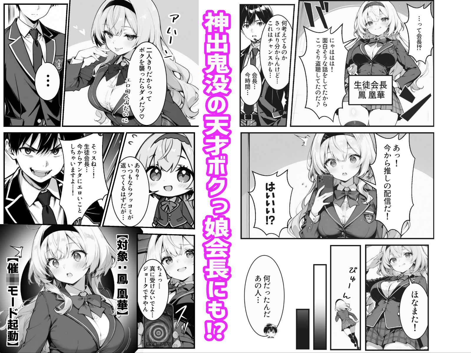 【無料エロ漫画】下っ端の俺が催●アプリで生徒会ハーレムを作り上げる話
