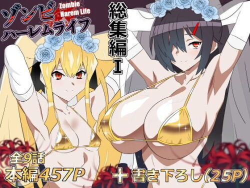 【無料エロ漫画】ゾンビハーレムライフ‐総集編I-