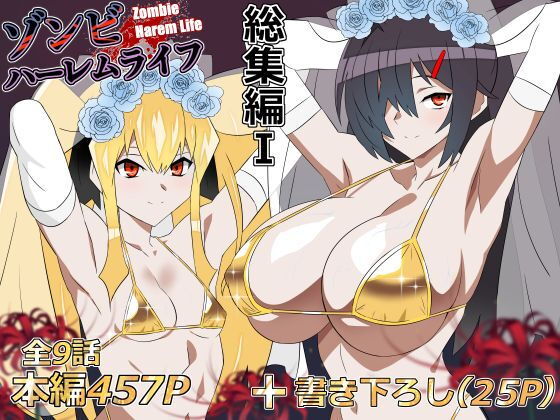 【無料エロ漫画】ゾンビハーレムライフ‐総集編I-