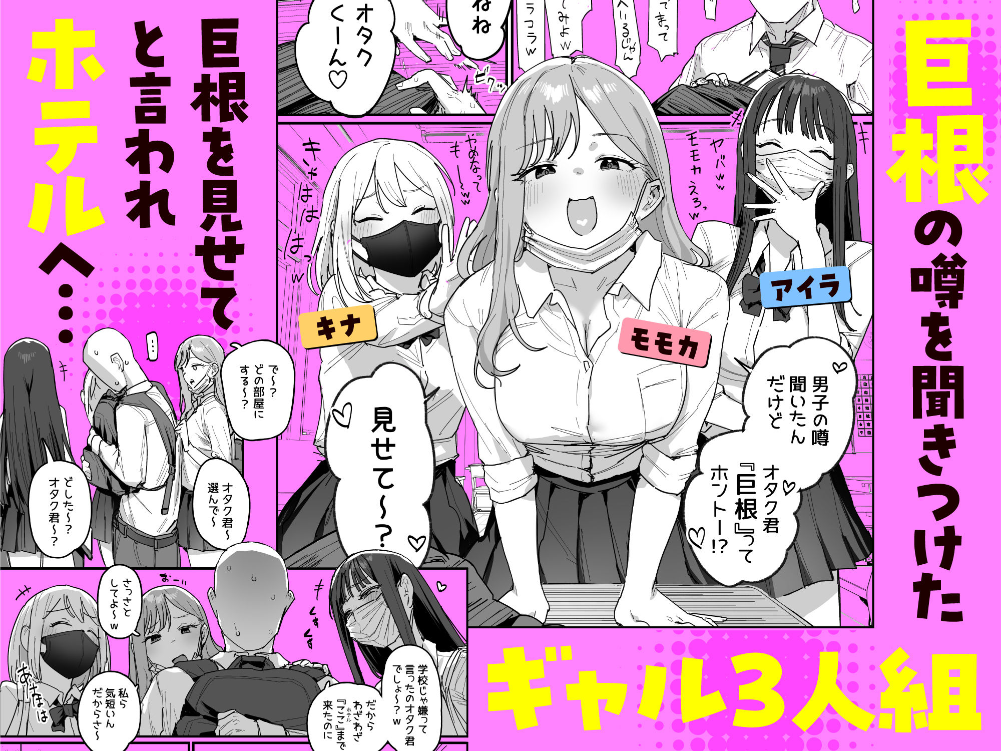 【無料エロ漫画】3ギャル〜超巨根オタク君の中出しSEXでメロメロにされちゃうギャル3人組の話〜
