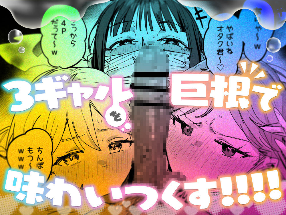 【無料エロ漫画】3ギャル〜超巨根オタク君の中出しSEXでメロメロにされちゃうギャル3人組の話〜