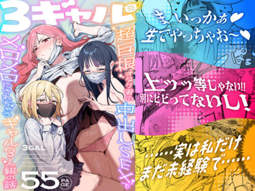 【無料エロ漫画】3ギャル〜超巨根オタク君の中出しSEXでメロメロにされちゃうギャル3人組の話〜