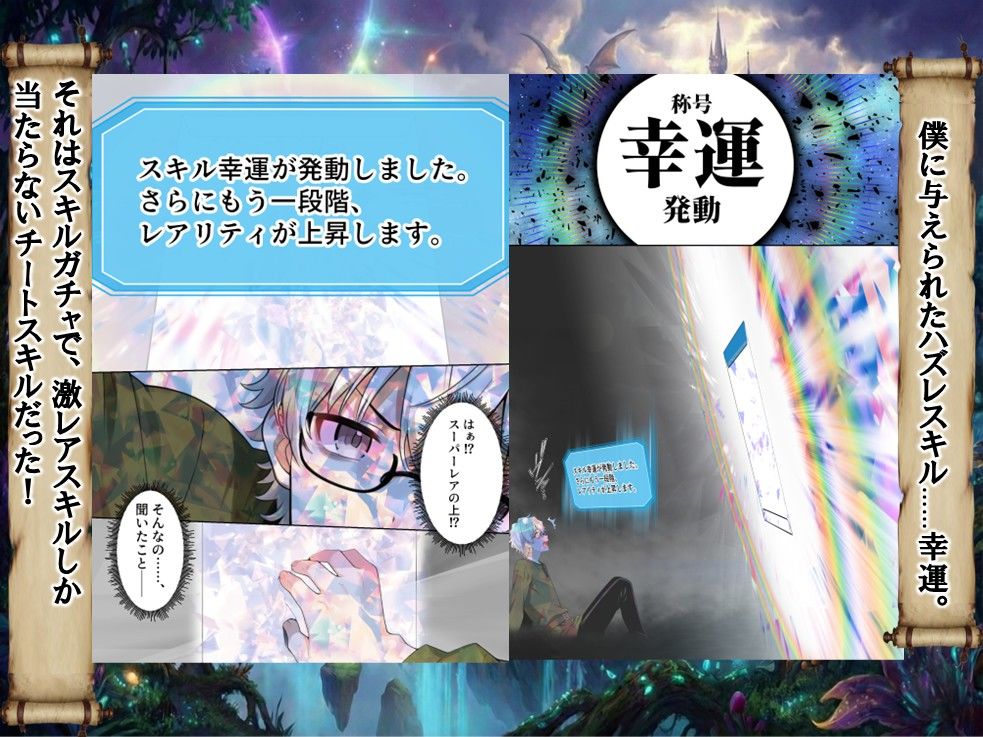 【無料エロ漫画】ハズレスキル『幸運』で異世界スキルガチャ無双〜URレアスキル『経験値EX』を引き当てた僕は世界最強冒険者になり、僕を追放したギャル達を屈服ざまぁ土下座セックスで完堕ちさせる〜
