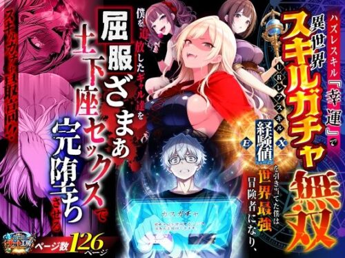 【無料エロ漫画】ハズレスキル『幸運』で異世界スキルガチャ無双〜URレアスキル『経験値EX』を引き当てた僕は世界最強冒険者になり、僕を追放したギャル達を屈服ざまぁ土下座セックスで完堕ちさせる〜