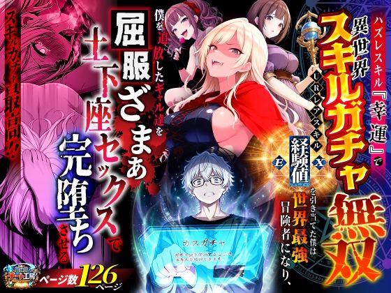 【無料エロ漫画】ハズレスキル『幸運』で異世界スキルガチャ無双〜URレアスキル『経験値EX』を引き当てた僕は世界最強冒険者になり、僕を追放したギャル達を屈服ざまぁ土下座セックスで完堕ちさせる〜