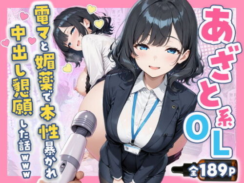 【無料エロ漫画】あざと系OL電マと媚薬で本性暴かれ中出し懇願した話 全197P