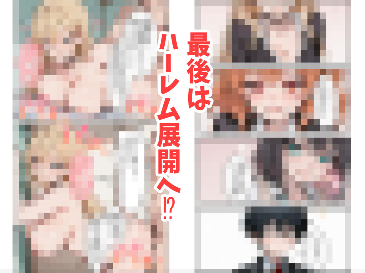 【無料エロ漫画】オタクの俺がギャルたちの入り浸りハーレムを作る話