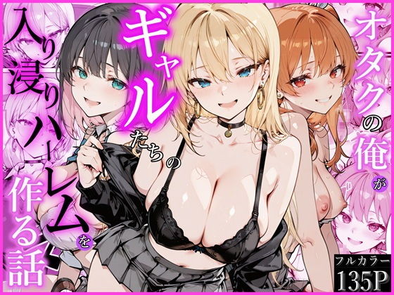 【無料エロ漫画】オタクの俺がギャルたちの入り浸りハーレムを作る話