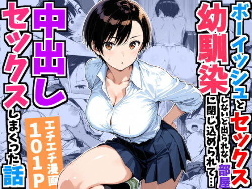 【無料エロ漫画】ボーイッシュ幼馴染と「セックスしないと出られない部屋」に閉じ込められて…中出しセックスしまくった話