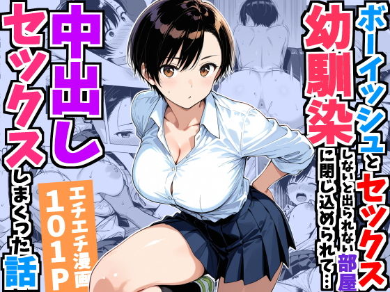 【無料エロ漫画】ボーイッシュ幼馴染と「セックスしないと出られない部屋」に閉じ込められて…中出しセックスしまくった話