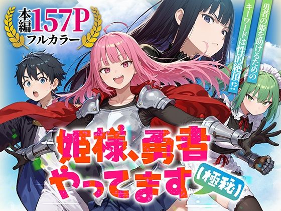 【無料エロ漫画】姫様、勇者やってます（極秘）