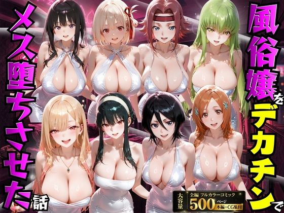 【無料エロ漫画】風俗嬢をデカチンでメス堕ちさせた話