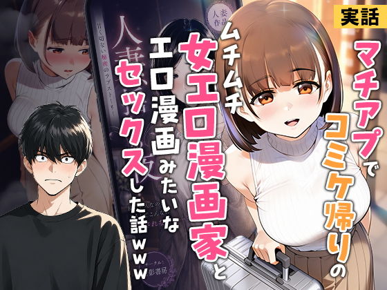 【無料エロ漫画】マチアプでコミケ帰りのムチムチ女エロ漫画家とマッチして、エロ漫画みたいなセックスした話www