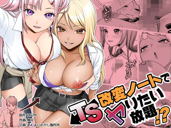 【無料エロ漫画】TS改変ノートでヤりたい放題!?