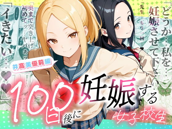 【無料エロ漫画】100日後に妊娠する女子校生 〜井高 美優莉 編〜