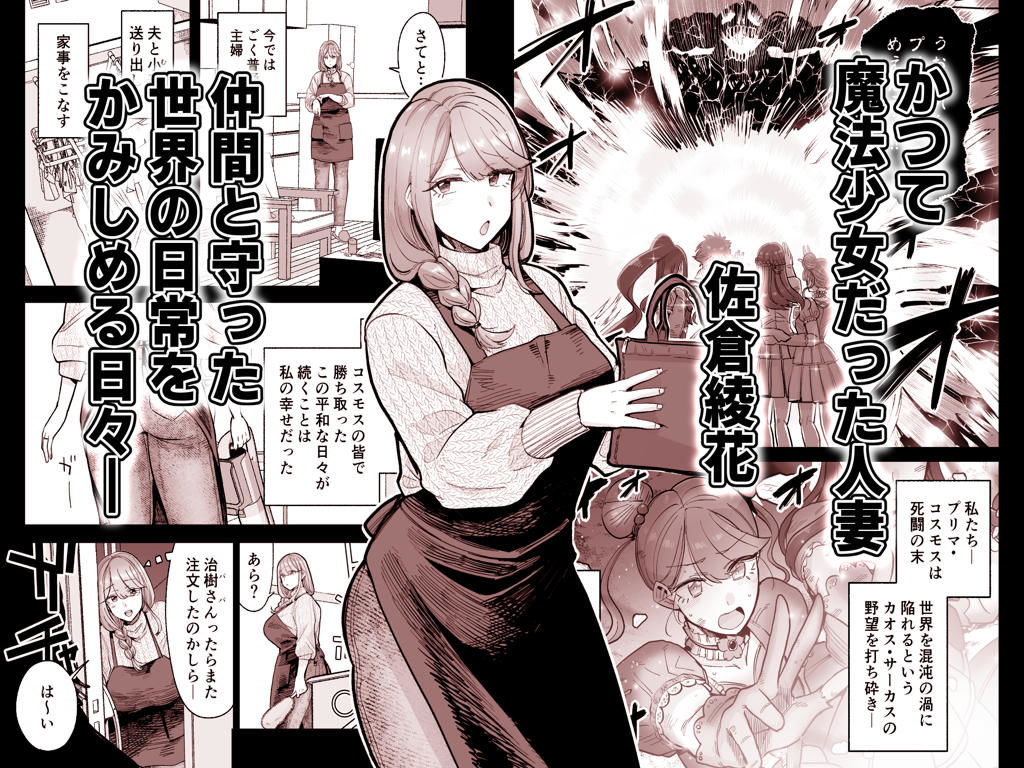 【無料エロ漫画】魔ママ狩リ 元魔法少女のママ、悪堕ち排卵交尾
