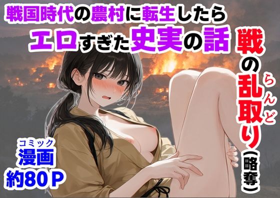 【無料エロ漫画】《戦の乱取り(略奪)》 戦国時代の農村に俺が転生したら、エロすぎた史実の話