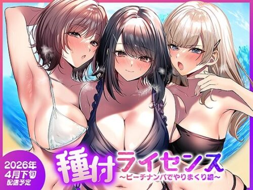 【無料エロ漫画】種付ライセンス〜ビーチナンパでやりまくり編〜