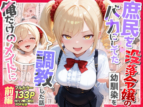 【無料エロ漫画】庶民をバカにしてた没落令嬢の幼馴染を俺だけのメイドに調教した話〜前編〜