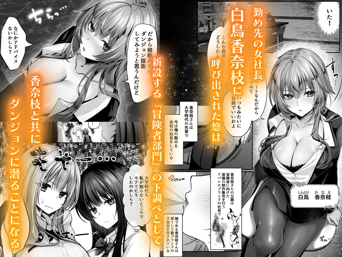 【無料エロ漫画】セックスレベリング 〜美人社長とダンジョン探索に行ったら全滅しそうになったのでセックスで乗り越える話〜