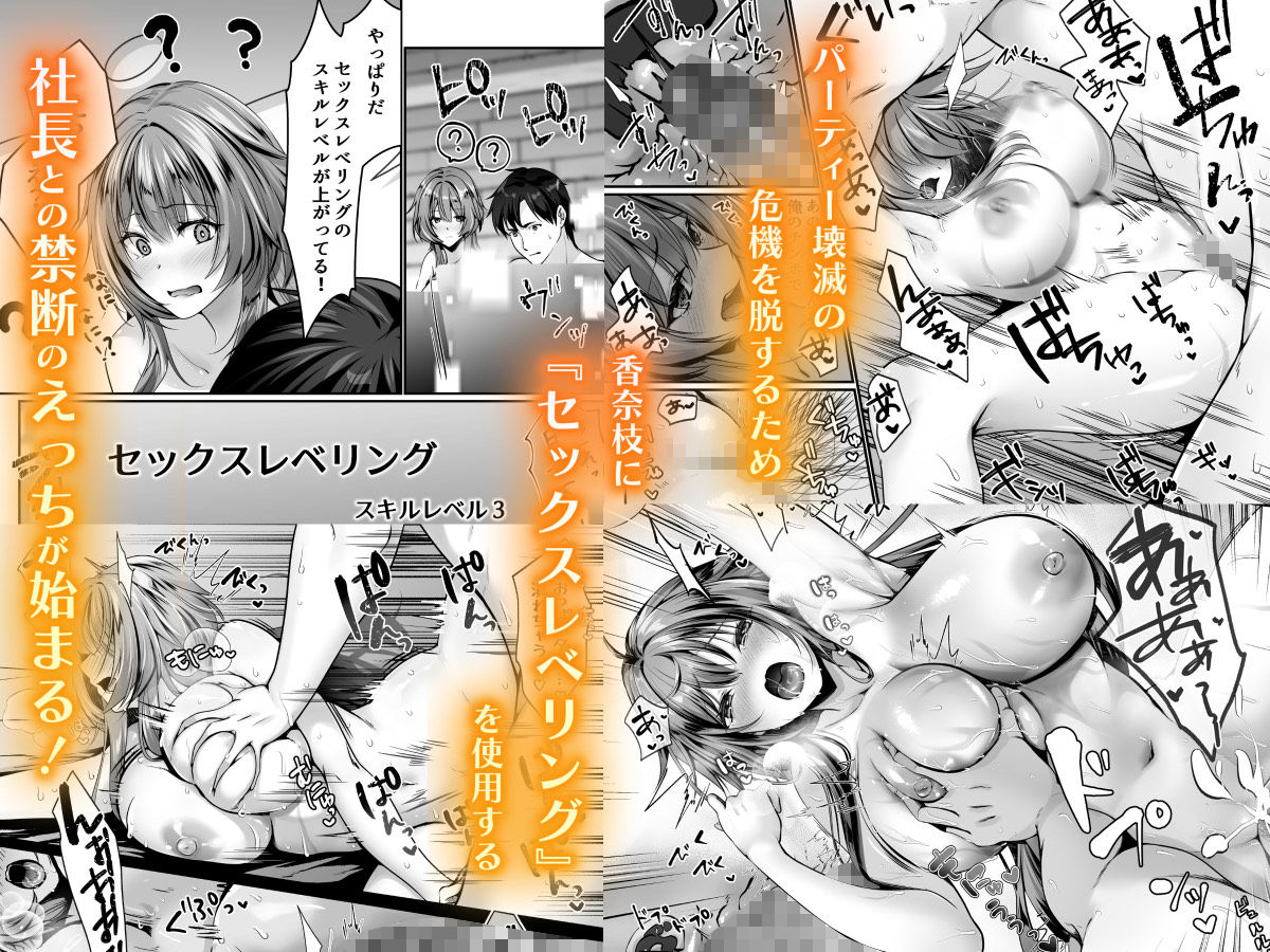 【無料エロ漫画】セックスレベリング 〜美人社長とダンジョン探索に行ったら全滅しそうになったのでセックスで乗り越える話〜