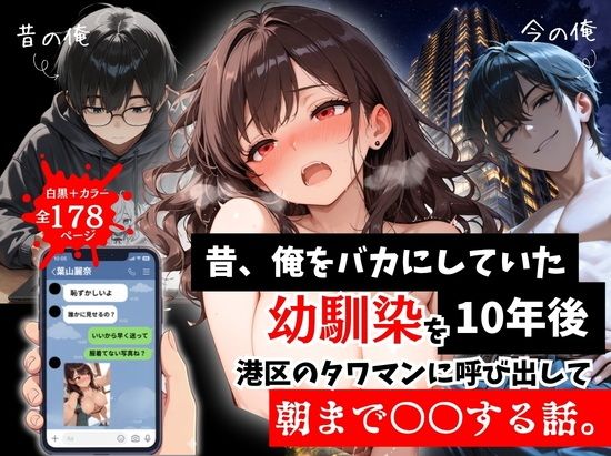 【無料エロ漫画】昔、俺をバカにしていた幼馴染を10年後港区のタワマンに呼び出して朝まで〇〇する話。