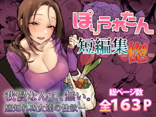 【無料エロ漫画】ぽりうれたん短編集-惚-
