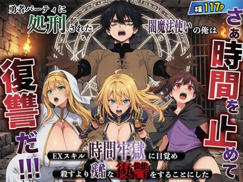 【無料エロ漫画】勇者パーティに処刑された闇魔法使いの俺は、EXスキルに目覚め、殺すより残酷な復讐をすることにした