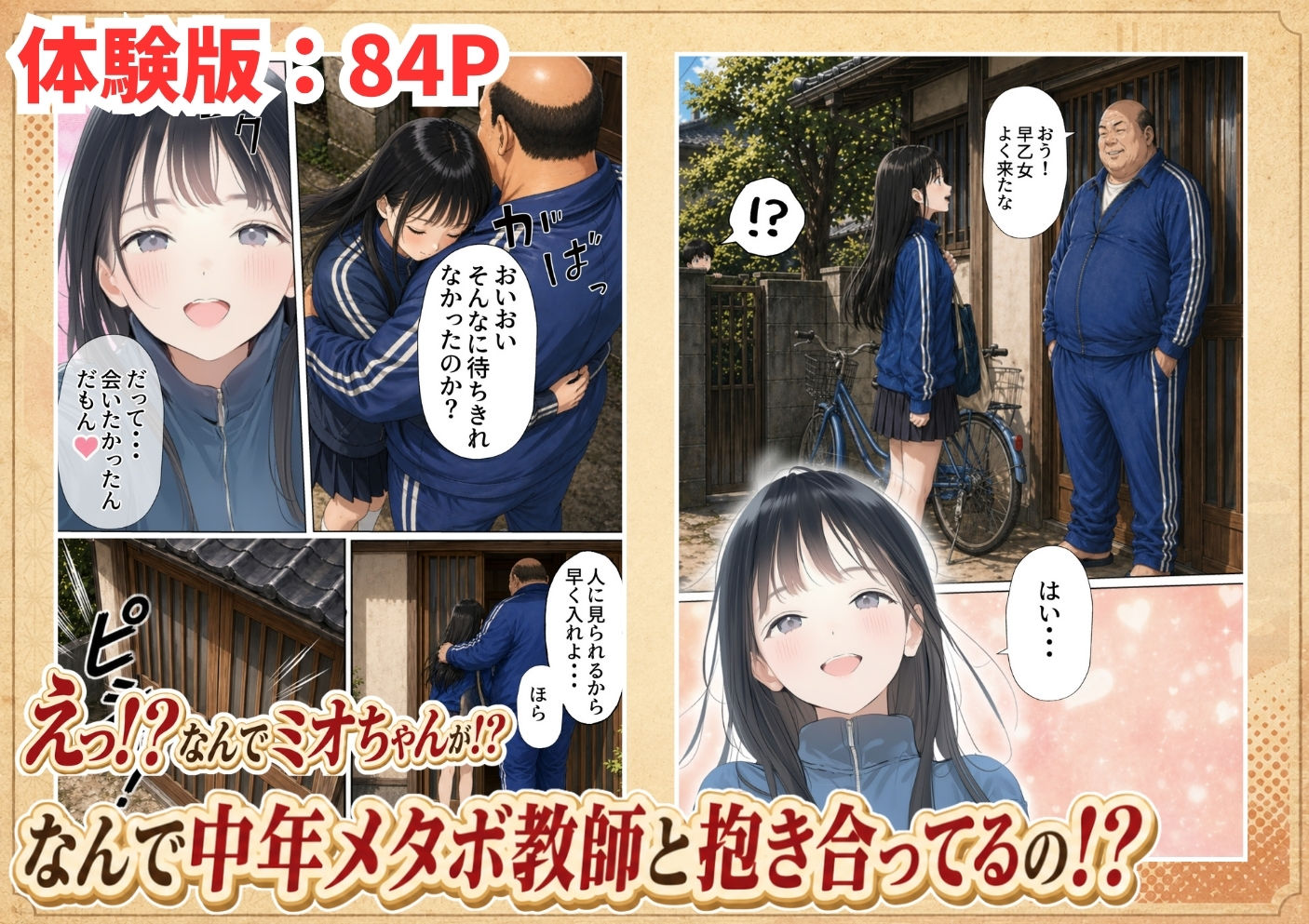 【無料エロ漫画】想いを寄せていたクラスメイトが中年メタボ教師（BMI40）と肉体関係だった件