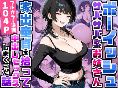 【無料エロ漫画】強気だけど面倒見がいいサバサバ系ボーイッシュお姉さんが家出童貞を拾って中出しセックスしまくった話