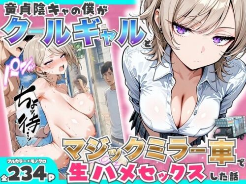 【無料エロ漫画】童貞陰キャの僕がクールギャルとマジックミラー車で生ハメセックスした話