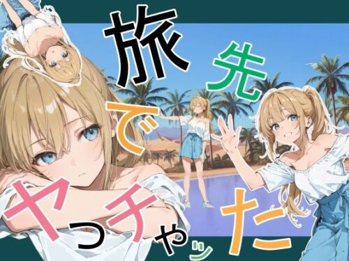 【無料エロ漫画】旅先でやっちゃった