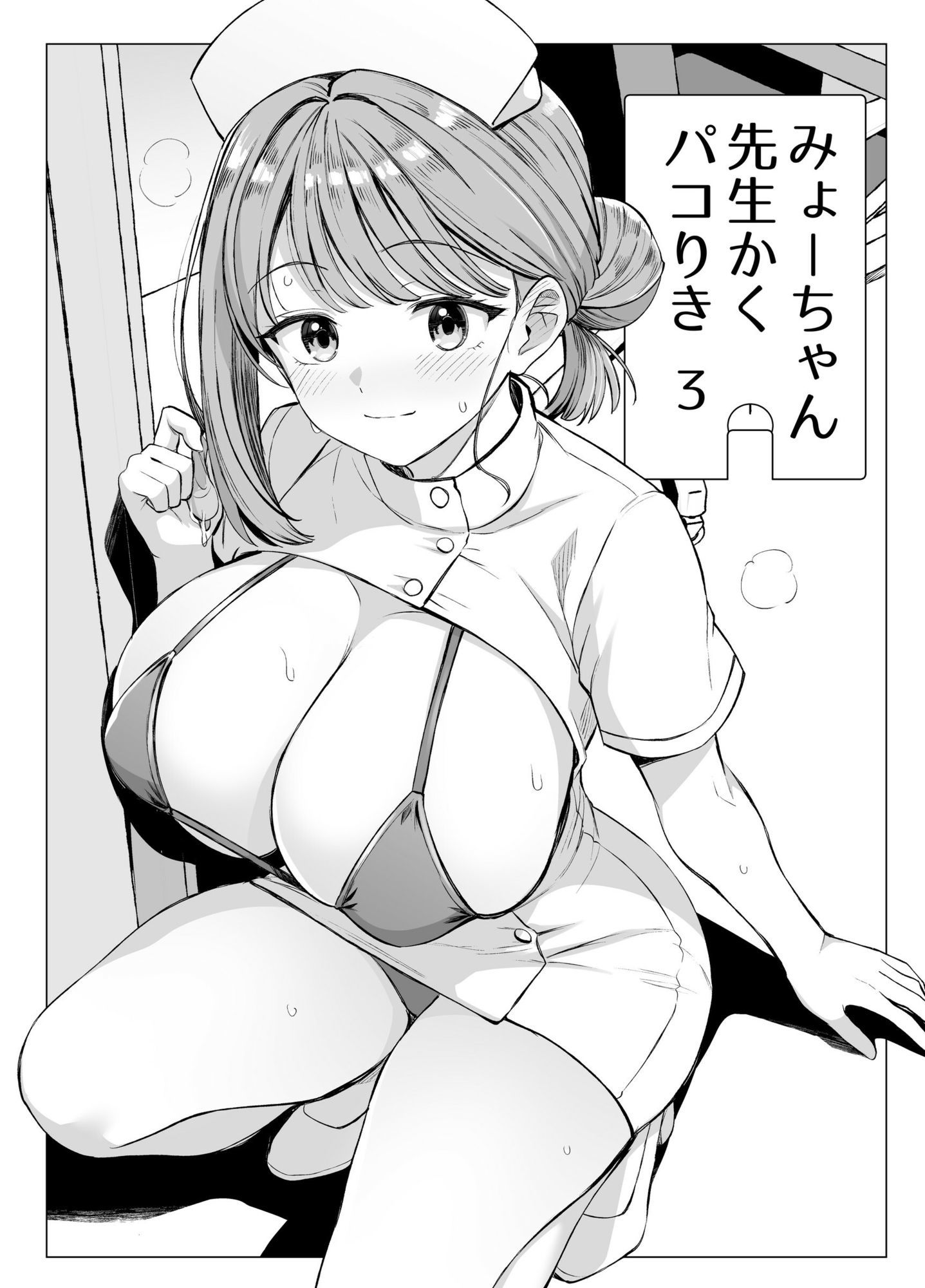 【無料エロ漫画】みょーちゃん先生かくパコりき 総集編