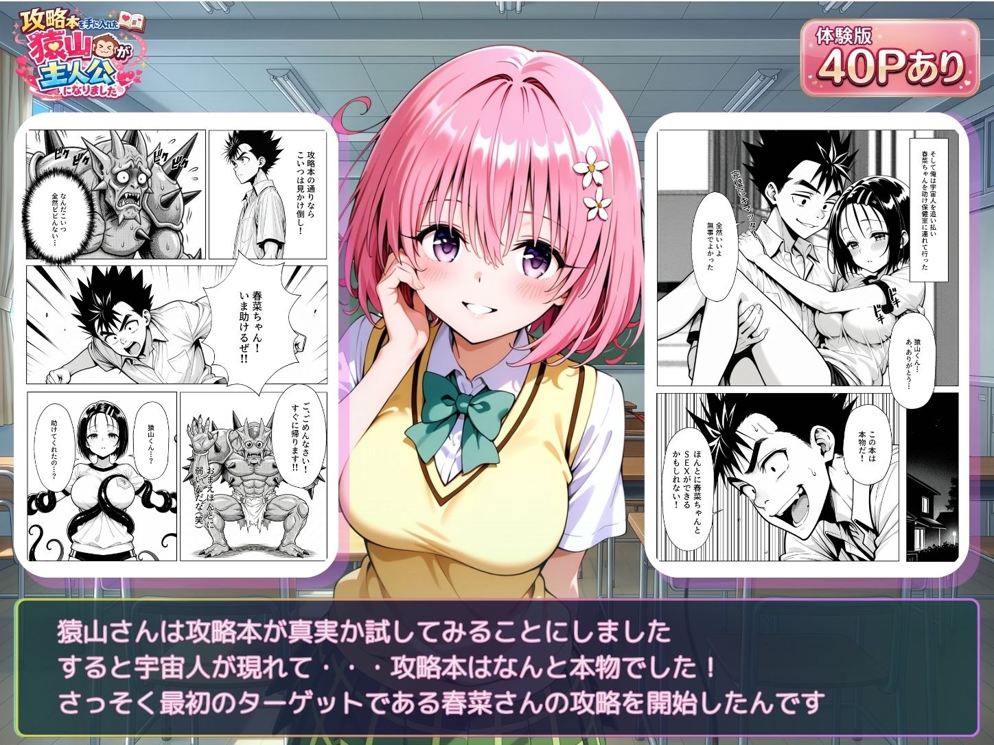 【無料エロ漫画】攻略本を手に入れた猿山が主人公になりました