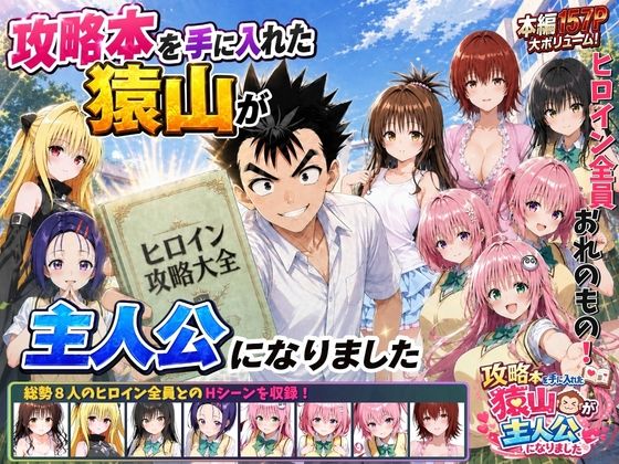 【無料エロ漫画】攻略本を手に入れた猿山が主人公になりました