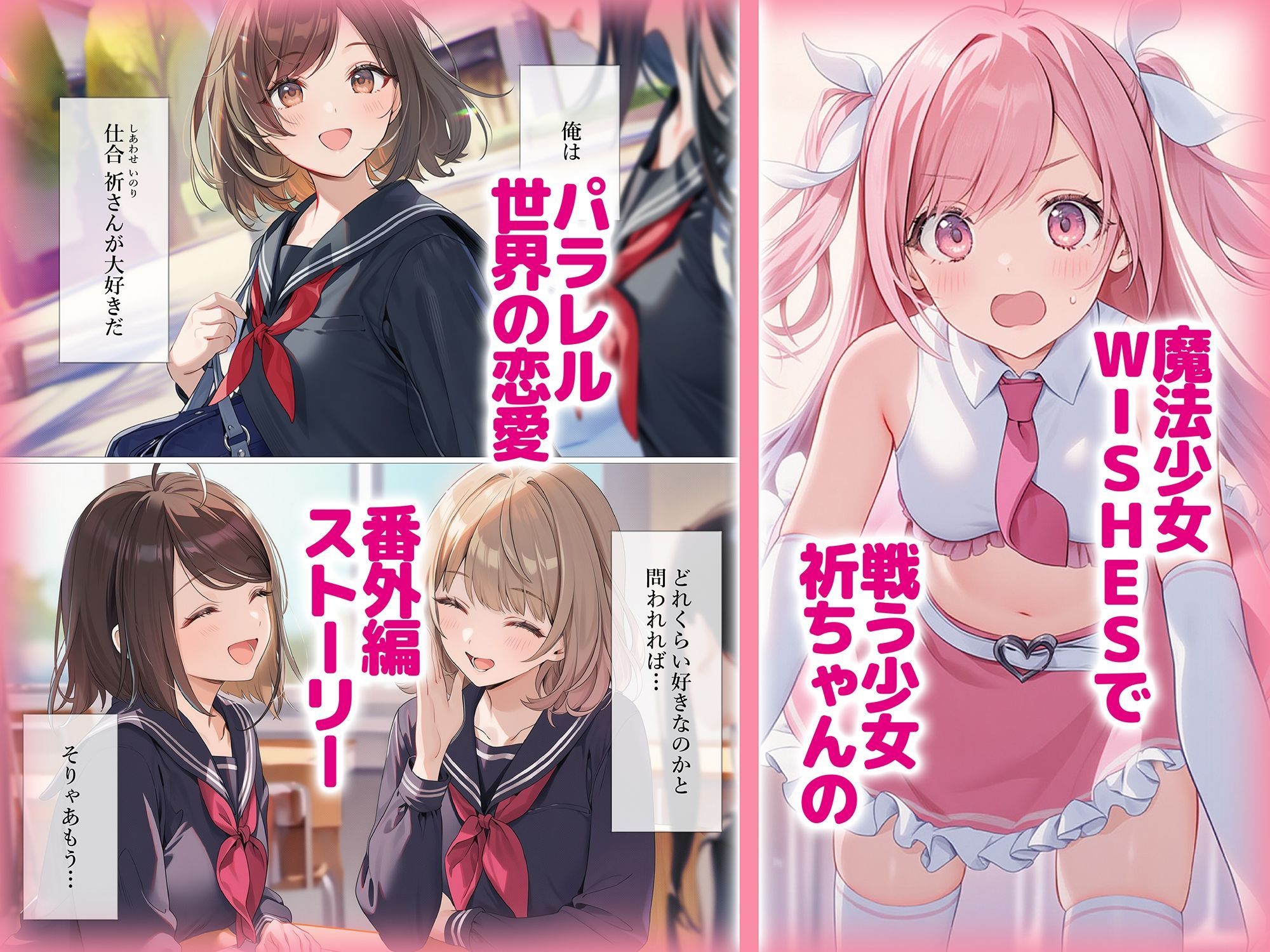 【無料エロ漫画】魔法少女WISHES もしも祈ちゃんと付き合えたら（番外編）
