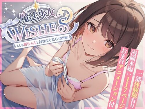 【無料エロ漫画】魔法少女WISHES もしも祈ちゃんと付き合えたら(番外編)