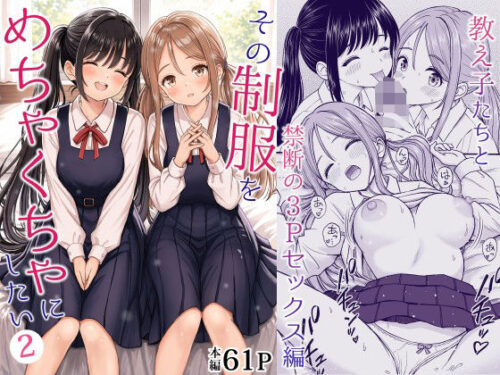 【無料エロ漫画】その制服をめちゃくちゃにしたい2〜教え子たちと禁断の3Pセックス編