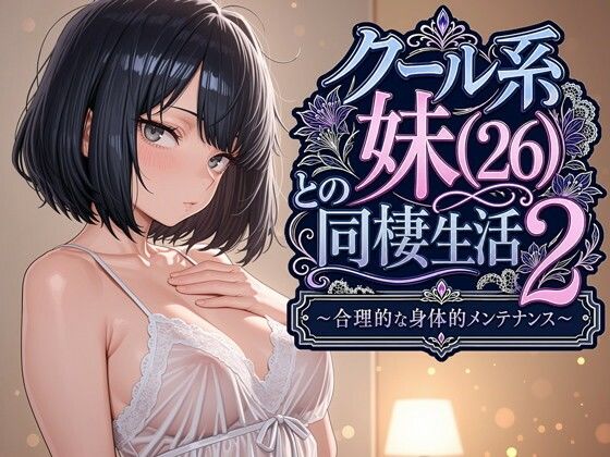 【無料エロ漫画】クール系妹（26）との同棲生活2 〜合理的な身体的メンテナンス〜