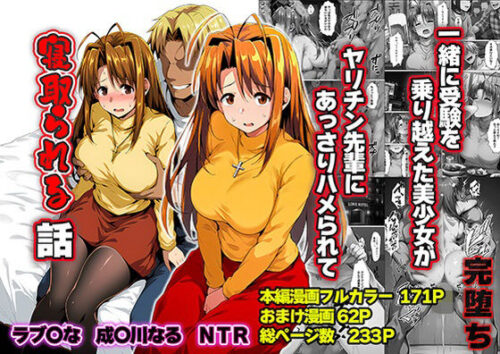 【無料エロ漫画】一緒に受験を乗り越えた彼女?がヤリ〇ン先輩に寝取られる話 青春のヒロインNTR