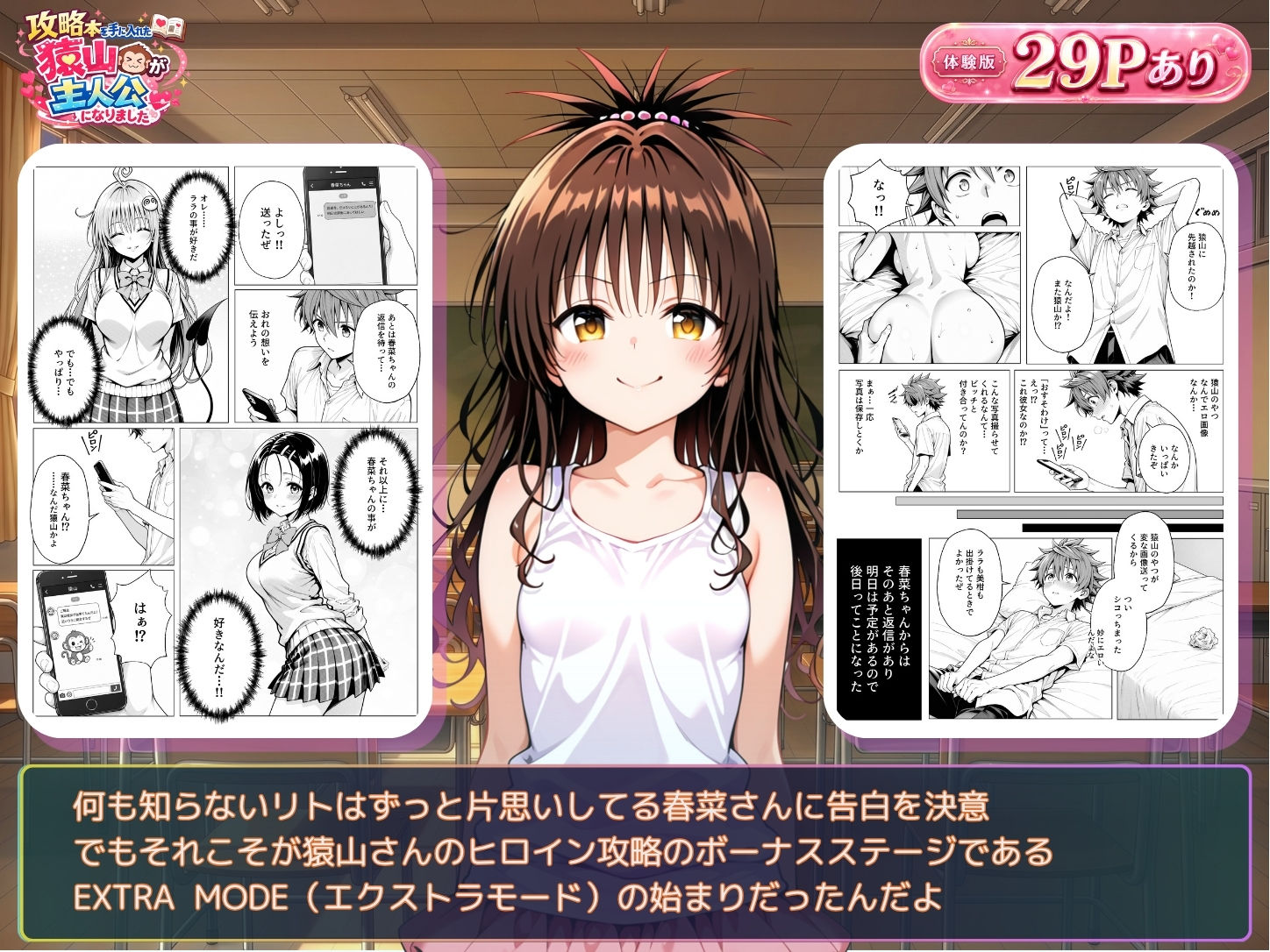 【無料エロ漫画】攻略本を手に入れた猿山が主人公になりました-EXTRA MODE-