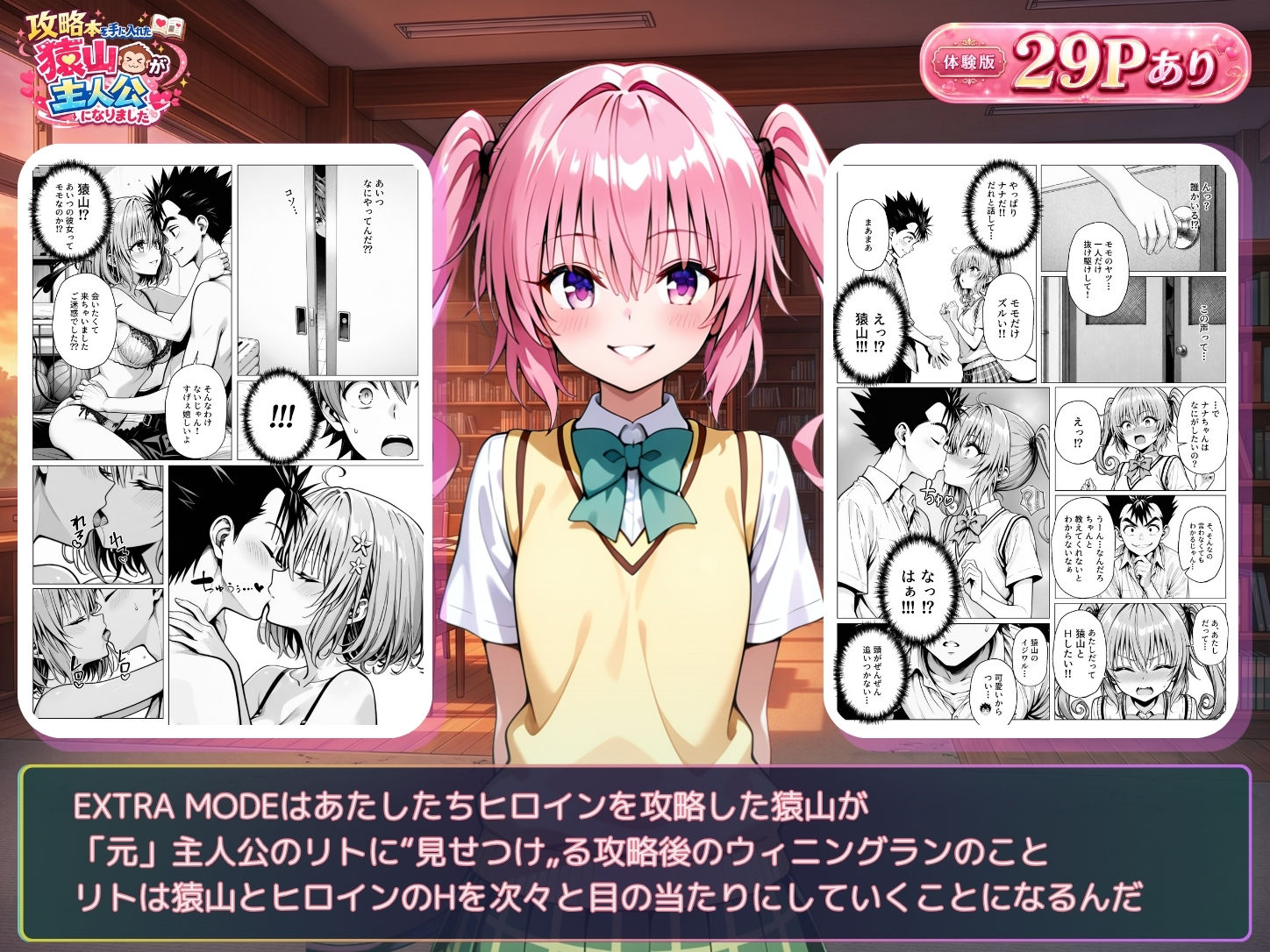 【無料エロ漫画】攻略本を手に入れた猿山が主人公になりました-EXTRA MODE-