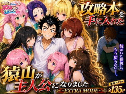 【無料エロ漫画】攻略本を手に入れた猿山が主人公になりました-EXTRA MODE-