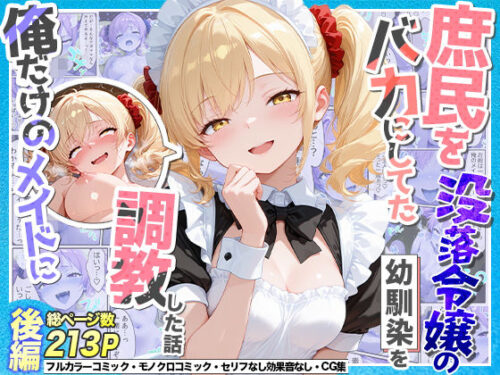 【無料エロ漫画】庶民をバカにしてた没落令嬢の幼馴染を俺だけのメイドに調教した話〜後編〜