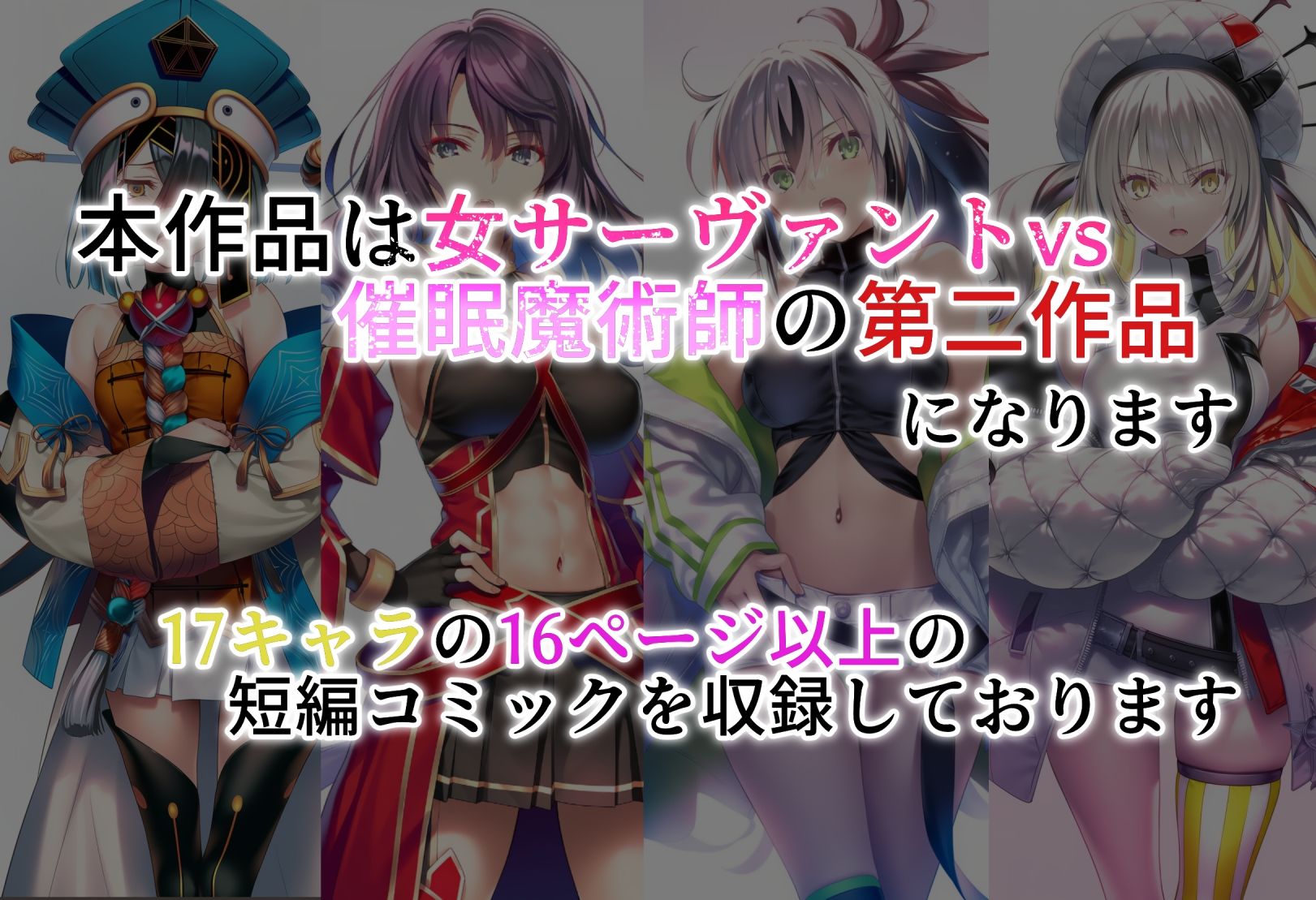 【無料エロ漫画】女サーヴァントvs催●魔術師 Extra編