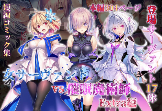 【無料エロ漫画】女サーヴァントvs催●魔術師 Extra編